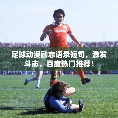 足球動漫勵志語錄短句，激發(fā)斗志，百度熱門推薦！