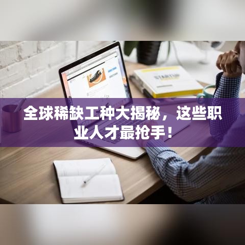 全球稀缺工種大揭秘，這些職業(yè)人才最搶手！