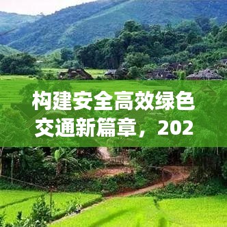 構建安全高效綠色交通新篇章，2020交通整治專題解析