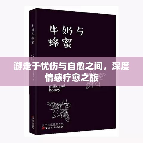 游走于憂傷與自愈之間，深度情感療愈之旅