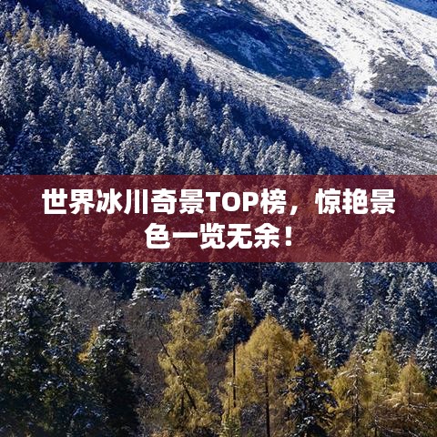 世界冰川奇景TOP榜，驚艷景色一覽無余！