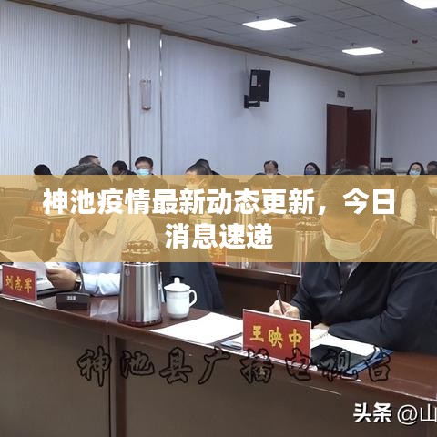 神池疫情最新動態(tài)更新，今日消息速遞