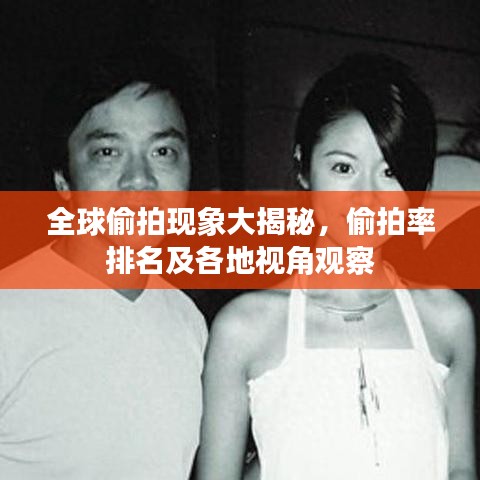 全球偷拍現(xiàn)象大揭秘，偷拍率排名及各地視角觀察