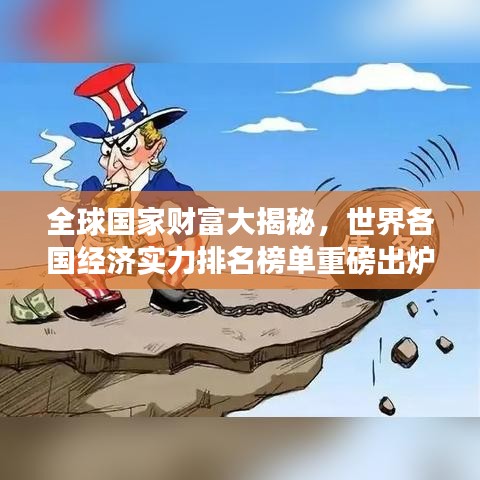 全球國(guó)家財(cái)富大揭秘，世界各國(guó)經(jīng)濟(jì)實(shí)力排名榜單重磅出爐！