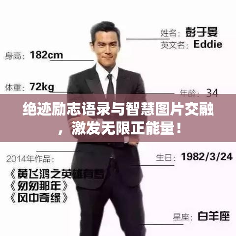 絕跡勵(lì)志語(yǔ)錄與智慧圖片交融，激發(fā)無(wú)限正能量！