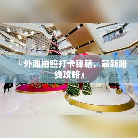 『外灘拍照打卡秘籍，最新路線攻略』