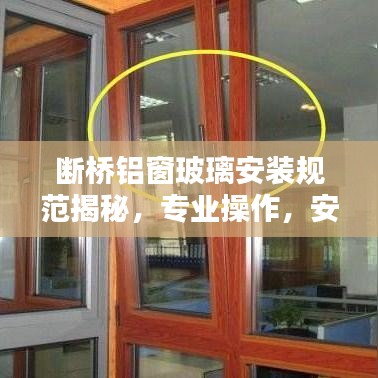 斷橋鋁窗玻璃安裝規(guī)范揭秘，專業(yè)操作，安全有保障