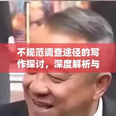 不規(guī)范調查途徑的寫作探討，深度解析與反思