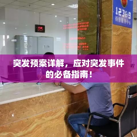 突發(fā)預(yù)案詳解，應(yīng)對(duì)突發(fā)事件的必備指南！