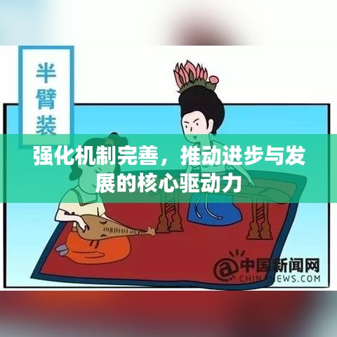 強化機制完善，推動進步與發(fā)展的核心驅(qū)動力