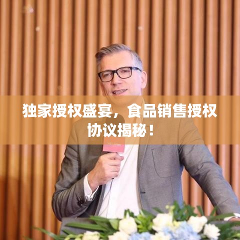 獨(dú)家授權(quán)盛宴，食品銷(xiāo)售授權(quán)協(xié)議揭秘！