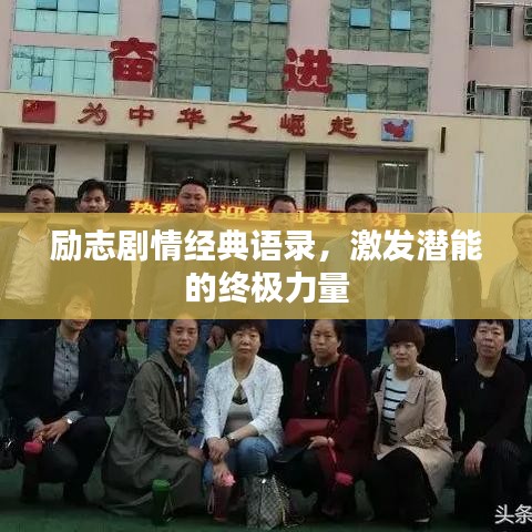 勵志劇情經(jīng)典語錄，激發(fā)潛能的終極力量