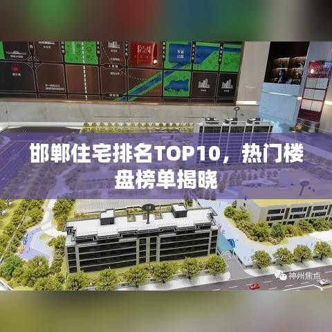 邯鄲住宅排名TOP10，熱門樓盤榜單揭曉