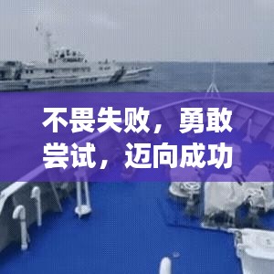 不畏失敗，勇敢嘗試，邁向成功的必經(jīng)之路