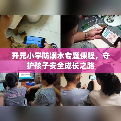 開(kāi)元小學(xué)防溺水專題課程，守護(hù)孩子安全成長(zhǎng)之路