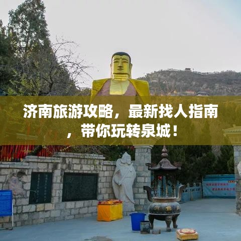 濟南旅游攻略，最新找人指南，帶你玩轉(zhuǎn)泉城！