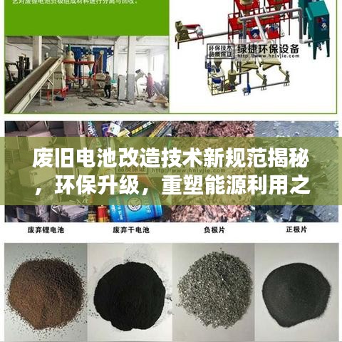廢舊電池改造技術新規(guī)范揭秘，環(huán)保升級，重塑能源利用之道