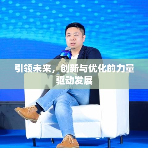 引領未來，創(chuàng)新與優(yōu)化的力量驅動發(fā)展