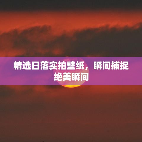 精選日落實(shí)拍壁紙，瞬間捕捉絕美瞬間