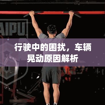 行駛中的困擾，車輛晃動(dòng)原因解析