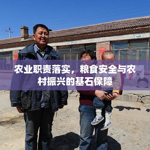 農(nóng)業(yè)職責(zé)落實，糧食安全與農(nóng)村振興的基石保障
