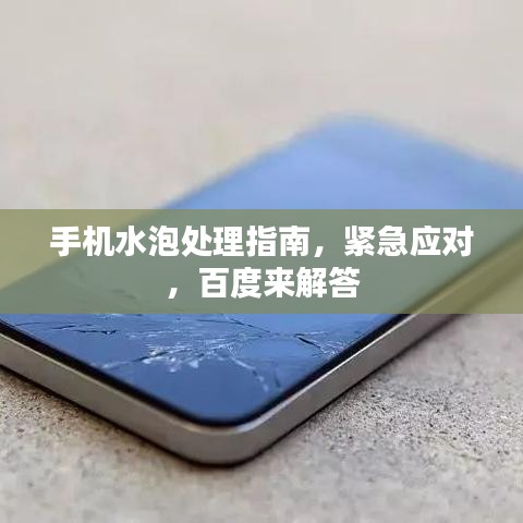 手機水泡處理指南，緊急應(yīng)對，百度來解答