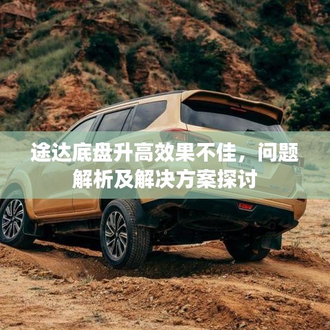 途達(dá)底盤(pán)升高效果不佳，問(wèn)題解析及解決方案探討