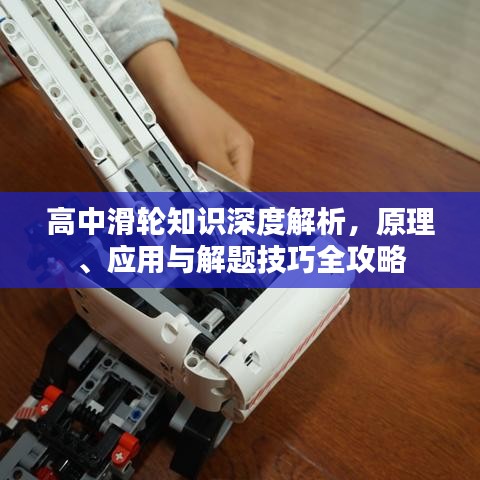 高中滑輪知識深度解析，原理、應用與解題技巧全攻略