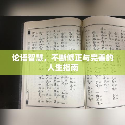 論語智慧，不斷修正與完善的人生指南