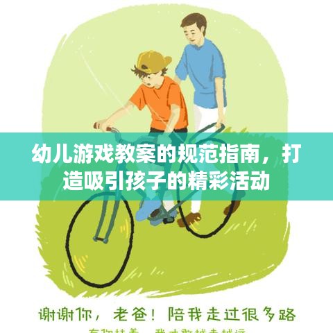 幼兒游戲教案的規(guī)范指南，打造吸引孩子的精彩活動(dòng)