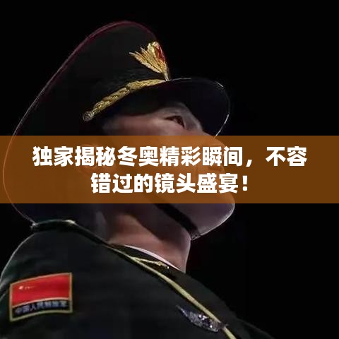 獨家揭秘冬奧精彩瞬間，不容錯過的鏡頭盛宴！