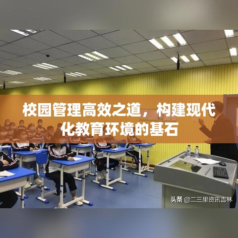 校園管理高效之道，構(gòu)建現(xiàn)代化教育環(huán)境的基石