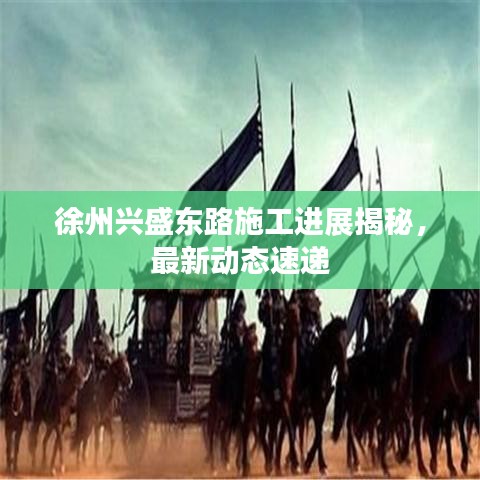 徐州興盛東路施工進展揭秘，最新動態(tài)速遞