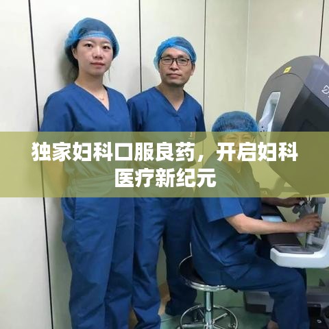 獨家婦科口服良藥，開啟婦科醫(yī)療新紀元
