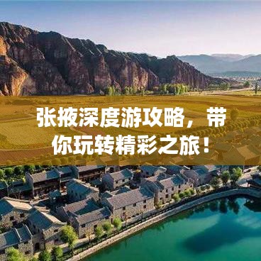 張掖深度游攻略，帶你玩轉(zhuǎn)精彩之旅！