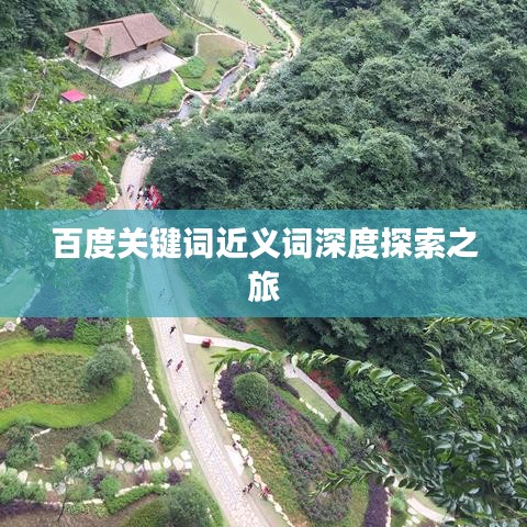 百度關鍵詞近義詞深度探索之旅