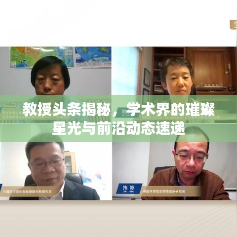 教授頭條揭秘，學(xué)術(shù)界的璀璨星光與前沿動態(tài)速遞