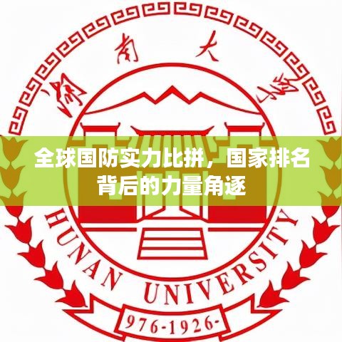 全球國防實(shí)力比拼，國家排名背后的力量角逐