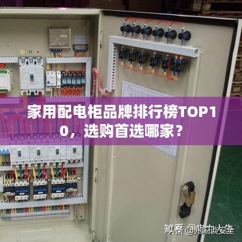 家用配電柜品牌排行榜TOP10，選購首選哪家？