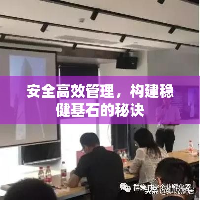 安全高效管理，構(gòu)建穩(wěn)健基石的秘訣