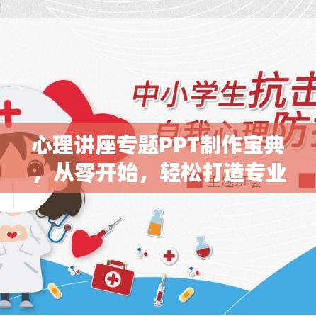 心理講座專題PPT制作寶典，從零開始，輕松打造專業(yè)級展示指南