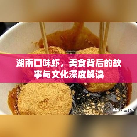 湖南口味蝦，美食背后的故事與文化深度解讀
