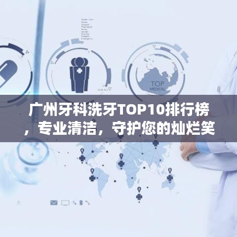 廣州牙科洗牙TOP10排行榜，專業(yè)清潔，守護您的燦爛笑容