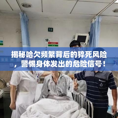 揭秘哈欠頻繁背后的猝死風險，警惕身體發(fā)出的危險信號！