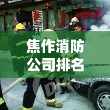 焦作消防公司排名揭秘，行業(yè)概況一網(wǎng)打盡