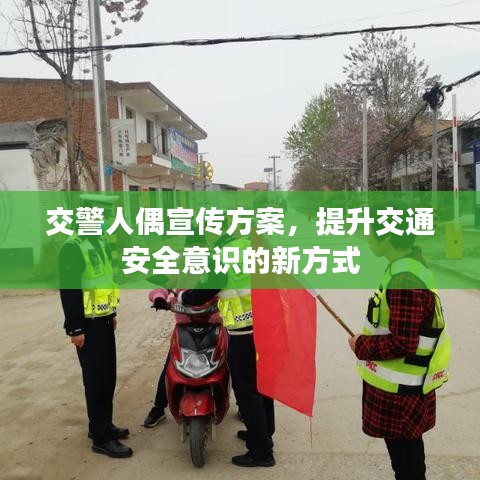 交警人偶宣傳方案，提升交通安全意識(shí)的新方式