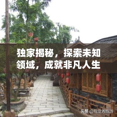 獨家揭秘，探索未知領(lǐng)域，成就非凡人生攻略分享