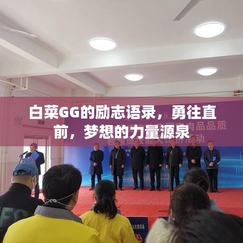 白菜GG的勵志語錄，勇往直前，夢想的力量源泉