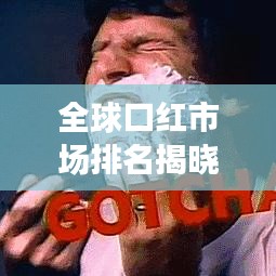 全球口紅市場排名揭曉，揭秘銷售巨頭與趨勢分析