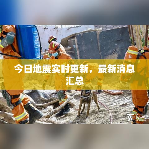 今日地震實(shí)時(shí)更新，最新消息匯總